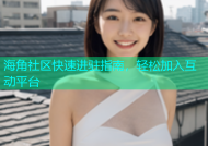 海角社区快速进驻指南，轻松加入互动平台