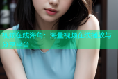 视频在线海角：海量视频在线播放与分享平台