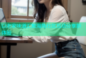 以老家味道汇聚海角社区互动分享新体验