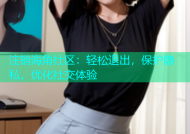 注销海角社区：轻松退出，保护隐私，优化社交体验