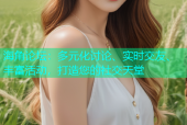 海角论坛：多元化讨论、实时交友、丰富活动，打造您的社交天堂