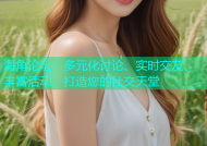 海角论坛：多元化讨论、实时交友、丰富活动，打造您的社交天堂