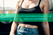 以海角社区为例，突出其开放时间和特点的标题可以是：海角社区每日早上开启，探索社区活动和便捷服务