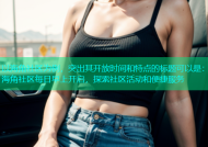 以海角社区为例，突出其开放时间和特点的标题可以是：海角社区每日早上开启，探索社区活动和便捷服务