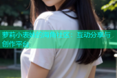 萝莉小表妹的海角社区：互动分享与创作平台