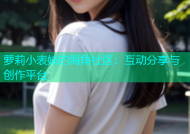 萝莉小表妹的海角社区：互动分享与创作平台