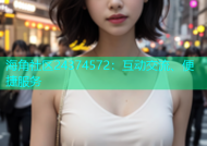 海角社区24374572：互动交流、便捷服务