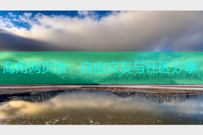 海角网页版：自由交友与社区分享