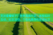无法查看帖子？快来海角社区，体验实时互动、社区活动、个性化推荐和安全社交