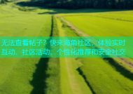 无法查看帖子？快来海角社区，体验实时互动、社区活动、个性化推荐和安全社交