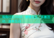 海角社区2024：便捷生活、丰富活动、温馨互动