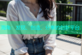 海角：发现、创造、分享的创新平台
