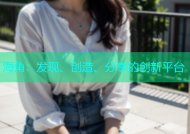 海角：发现、创造、分享的创新平台