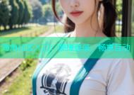 海角社区入口：便捷登录，畅享互动