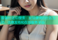 海角社区ID搜索：发现便捷的社区互动、信息发布和在线服务平台