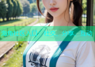 海角社区入口：社交、分享、互动