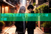 海角社区音频速存：独家技巧，一键珍藏