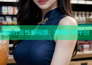 海角社区性爱视频：激情分享平台