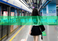 海角社区：精选影视，流畅观看