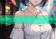 海角社区的温暖故事与邻里情