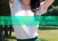 strong海角社区：一键直达，免费视频、互动交友，精彩触手可及-strong