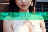 海角社区HJ在线登录iOS：免费视频资源一站式体验
