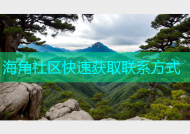 海角社区快速获取联系方式