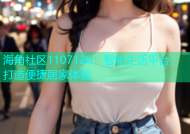 海角社区1107126：智能生活平台，打造便捷居家体验