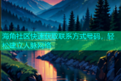 海角社区快速获取联系方式号码，轻松建立人脉网络