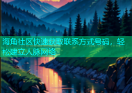 海角社区快速获取联系方式号码，轻松建立人脉网络