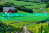 海角登录 hj04dc，安全便捷的在线平台