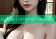 探索海角社区的独特魅力与精彩内容