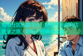 海角社区加盟平台：轻松开启便利店创业之旅，赋能您的商业成功