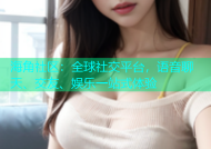 海角社区：全球社交平台，语音聊天、交友、娱乐一站式体验
