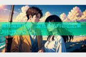 揭秘海角社区：发布违法内容的后果与处理方法