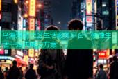 乌海海角社区生活服务平台：便捷生活一站式解决方案