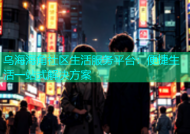 乌海海角社区生活服务平台：便捷生活一站式解决方案
