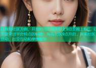 以海角社区为例，开放时间为每天早上9点至晚上6点，以下是突出平台特点的标题：海角社区9点开启，探索社区活动、社交互动和便捷服务