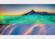 海角社区入口：便捷服务、互动交流、社区动态