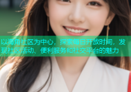 以海角社区为中心，探索每日开放时间，发现社区活动、便利服务和社交平台的魅力