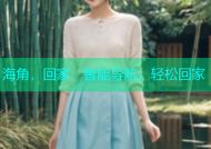 海角，回家：智能导航，轻松回家