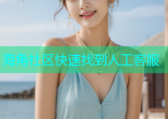 海角社区快速找到人工客服