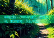 海角社区：2006年创立，社区互动、生活服务、交友平台
