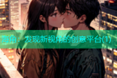 海角：发现新视角的创意平台(1)
