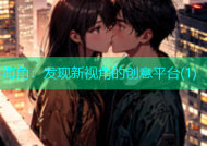 海角：发现新视角的创意平台(1)