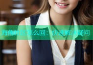 海角社区怎么回：快速解决疑问