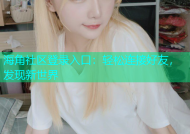 海角社区登录入口：轻松连接好友，发现新世界