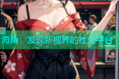 海角：发现新视界的社交平台