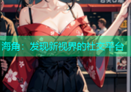 海角：发现新视界的社交平台