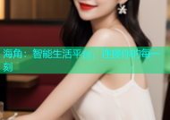 海角：智能生活平台，连接你的每一刻